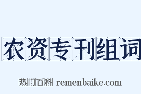 农资专刊组词是什么意思的图片
